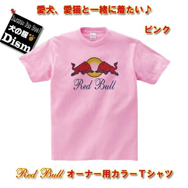 (アウトレット) Red Bull オーナー用カラーTシャツ ピンク（人用）レッドブル 人と犬、犬と...