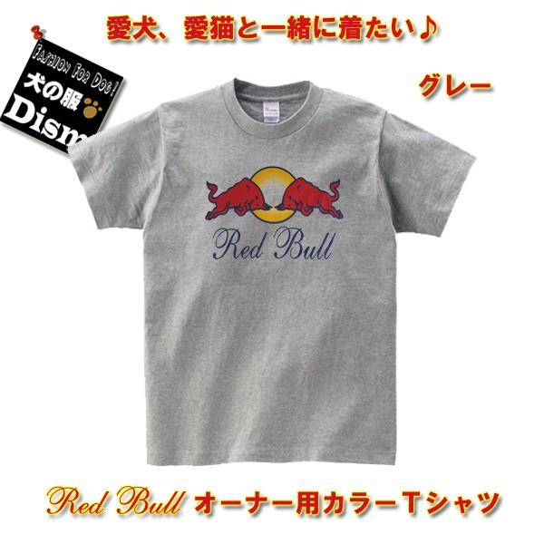 (アウトレット) Red Bull オーナー用カラーTシャツ グレー（人用）レッドブル 人と犬、犬と...