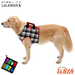 犬 歩行補助ハーネス LaLaWalk  介助ベスト [チェック]（中型犬 大型犬用）介護用品 ララ...