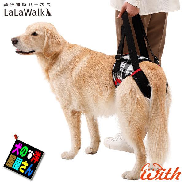 中型犬 大型犬用 LaLaWalk 介助Hip チェック 歩行補助ハーネス ララウォーク 介助ヒップ