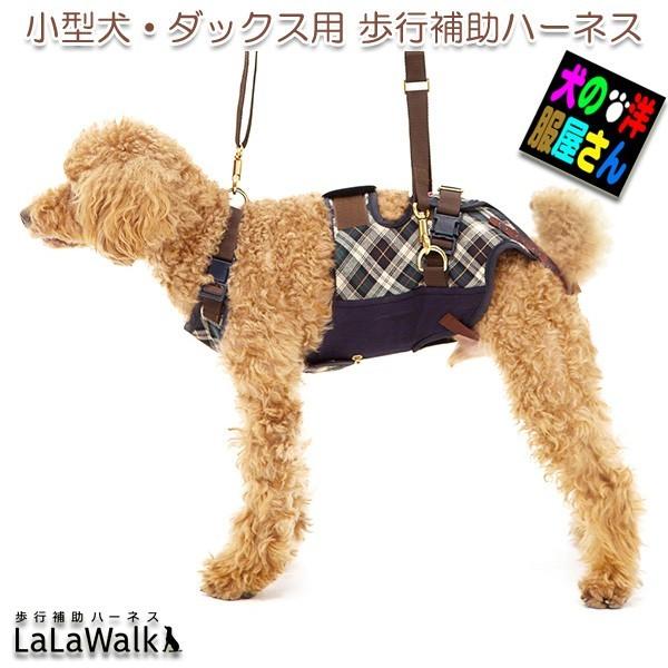 小型犬 ダックス用 介護ハーネス LaLaWalk ララウォーク スクール トンボ 歩行補助ハーネス