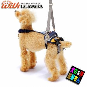 小型犬用 歩行補助ハーネス LaLaWalkホールド ボーダーマスタード 後足用 ララウォーク 介護...