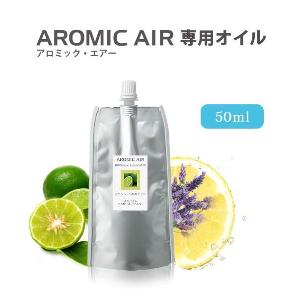 アロミックエアー用 アロマオイル 精油 AROMIC AIR ブレンド エッセンシャルオイル 50m...