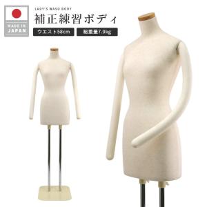 和装ボディ（腕なし＋木製台）着付練習 マネキン 女性 軽量 ベージュ