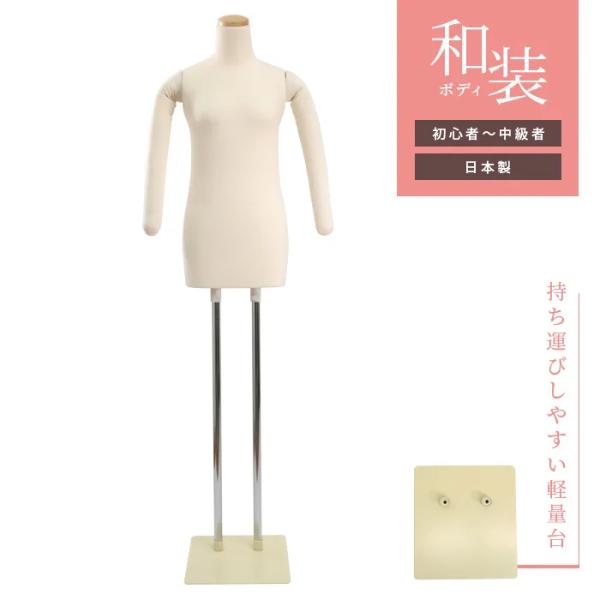 日本製 和装トルソー 腕あり マネキン アイボリー スチール台 DIS-WAN-29