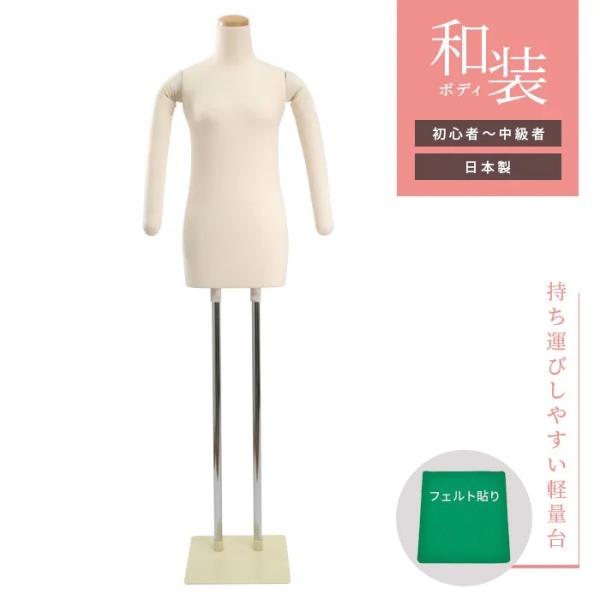 日本製 和装トルソー 腕あり マネキン アイボリー スチール台 フェルト貼り加工済み DIS-WAN...