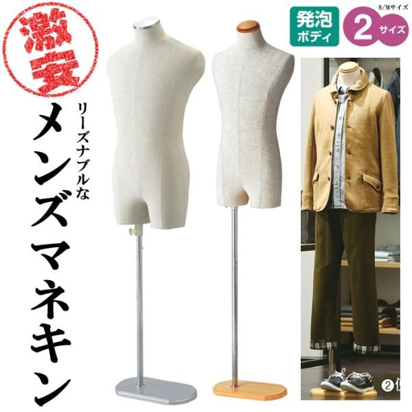 激安マネキン トルソー メンズ 芯地張りボディ 腕なし S Mサイズ ステン調 木調 リーズナブルボ...