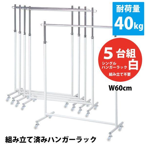 ハンガーラック 1段 幅60cm 完成品 5台セット ホワイト 組立済み EX-S100-WH-60...