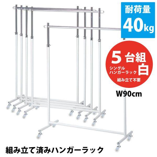 ハンガーラック 一段 組立済み 5台セット 幅90cm ホワイト EX-S100-WH-90-op