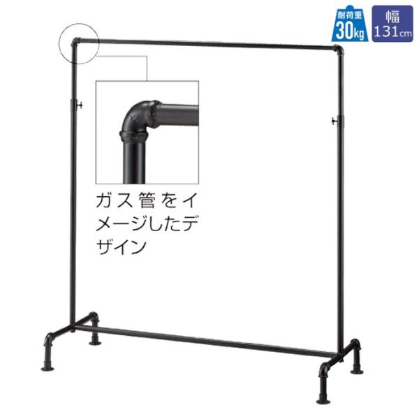 ハンガーラック ラスティック シングルハンガーラック 黒革風塗装 W131cm EX3-173-1-...