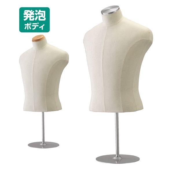 卓上ボディ マネキン メンズトルソー 芯地張り 腕なし 発泡ボディ EX3-225-1-1