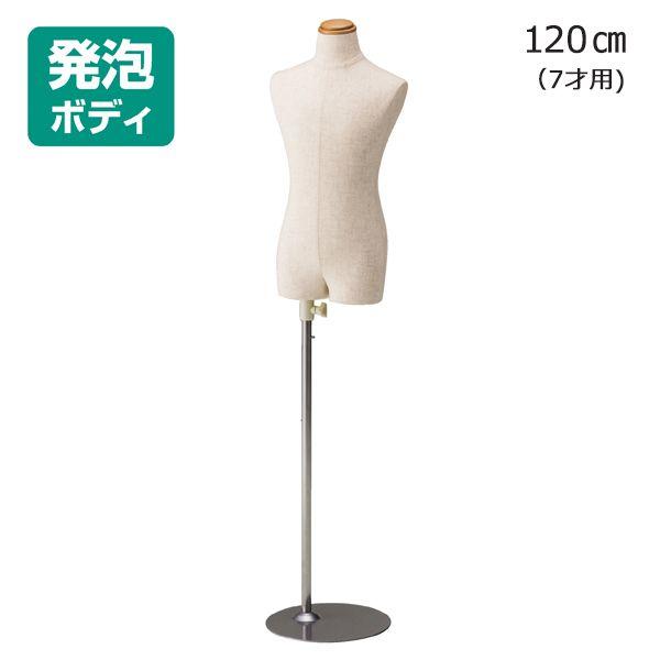 子供用マネキン トルソー キッズボディ 腕なし 芯地張り 発砲ボディ 120cm 130cm スチー...