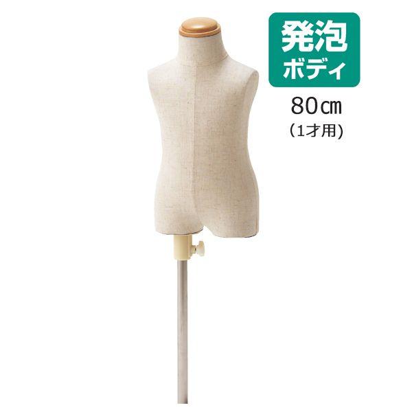 マネキン トルソー キッズ 子供サイズ 腕なし 発砲ボディ 80cm 100cm 110cm スチー...