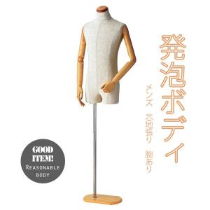 紳士用トルソー 腕付き アーム付き ポージング自在 リネン 木製