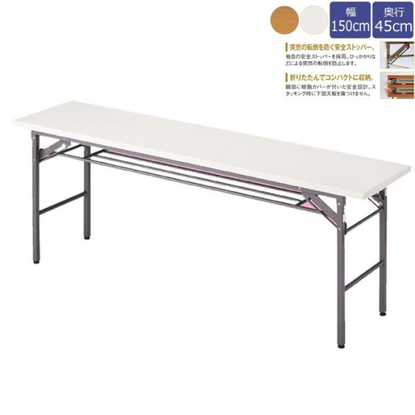 長机 折りたたみテーブル 棚付き 幅150cm 奥行45cm チーク ホワイト 1台 EX6-339...
