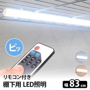 LED照明 バータイプ 83cm リモコン 調光機能付き  EX6-802-89-3｜displan