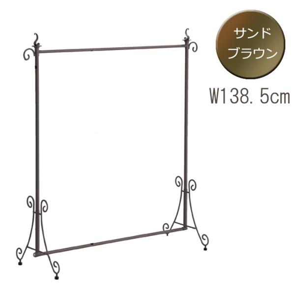 クラシック シングルハンガーラック サンドブラウン  幅120cm 1段 EX6-94-5-2