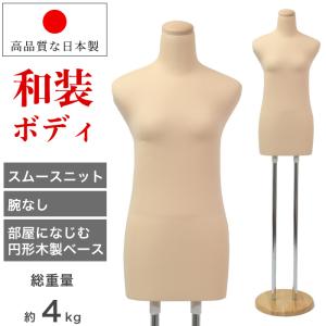 和装ボディ 腕なし ベージュ スチール台 国産 日本産 着付けトルソー