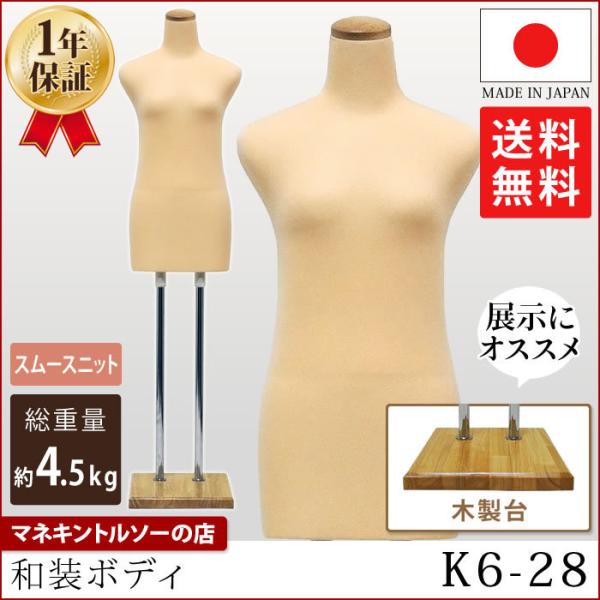 和装ボディ 腕なし ベージュ 木製台 国産 日本産 和装マネキン K6-28