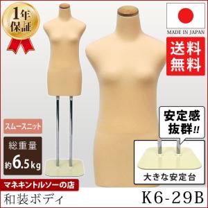 和装ボディ 腕なし 安定台 着物用トルソー 大きな台 国産 日本産 K6-29B