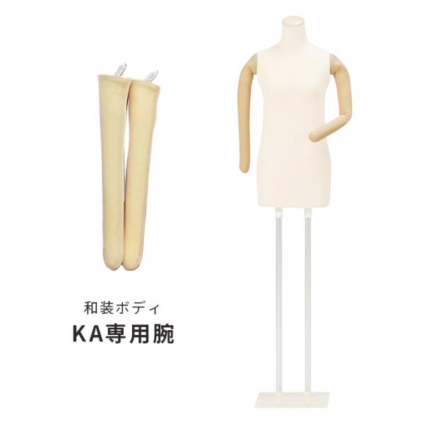 和装ボディKA専用腕 左右1セット 腕のみ アームのみ KA-UD