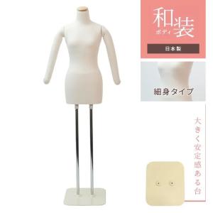 和装トルソー 補正練習用 腕あり アイボリーニット 安定台 KA1-W63-B-F（ベース裏フェルト貼り加工済）