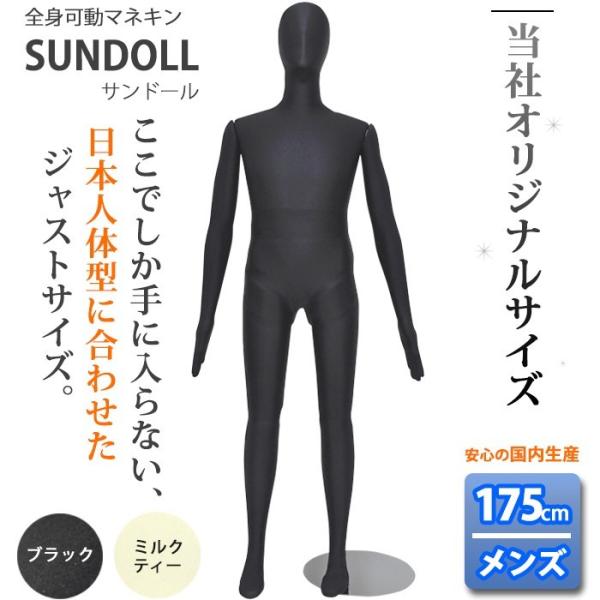全身可動マネキン 当店オリジナルサイズ サンドール 175cm メンズ ブラック MSD175