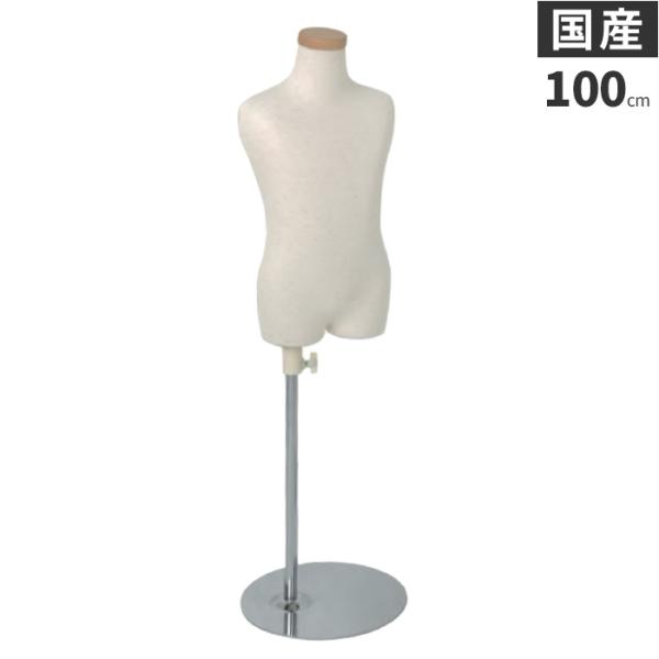 トルソー 子供 キッズ 100cm 3才 マネキン ボディ 芯地ニット張り 樹脂製 腕なし SC01...