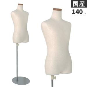 キッズマネキン トルソー 子供ボディ 芯地張り 腕なし 140cm 11 キッズマネキン トルソー 子供ボディ 芯地張り 腕なし 140cm 11