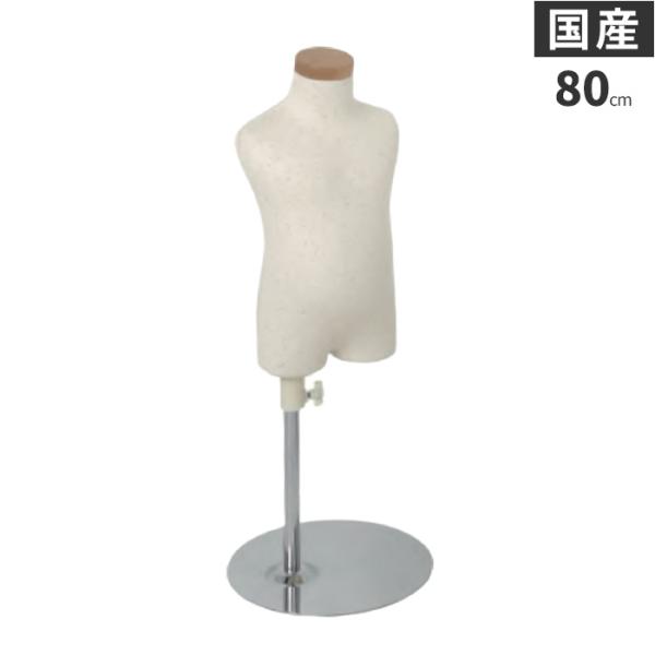 トルソー 子供 キッズ ベビー 80cm 1才 マネキン ボディ 芯地ニット張り 樹脂製 腕なし S...