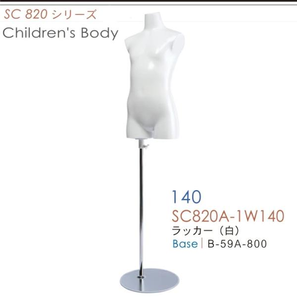 キッズトルソー 子供用マネキン 腕なし 140cm スチールベース SC820A-1W140