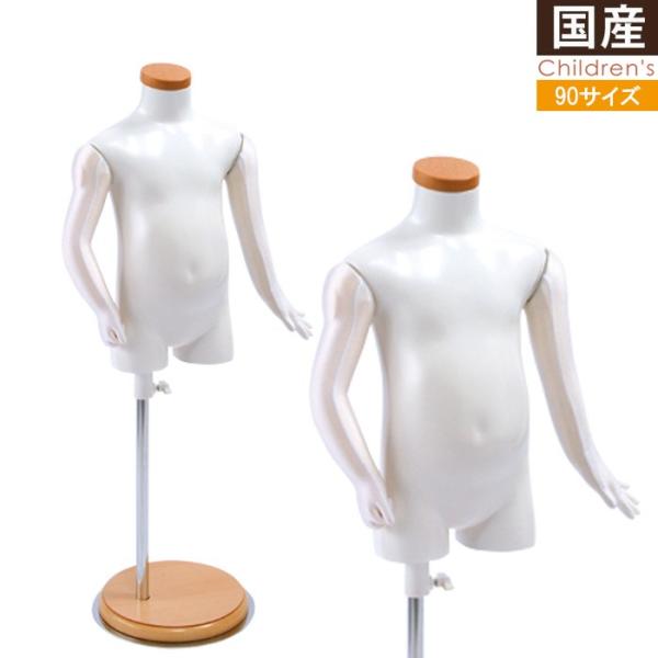 キッズ 子供 マネキン トルソー 90cm ホワイト 5本指 木製台 SC820U-1W90