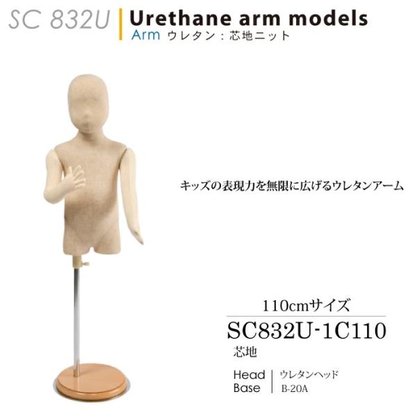キッズマネキン トルソー 子供ボディ 芯地布張り ウレタン腕 ヘッド付き 110cm 3〜5才 SC...