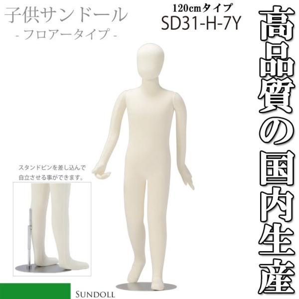 可動マネキン 全身マネキン サンドール チルドレン キッズサイズ 7歳用 専用ベース SD31-H-...