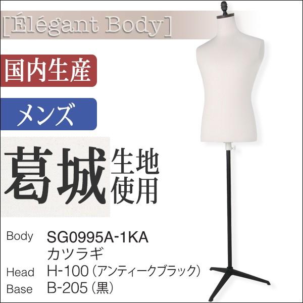 マネキン トルソー メンズ 腕なし ホワイトベージュ カツラギ生地 黒ベース 黒ヘッド SG0995...