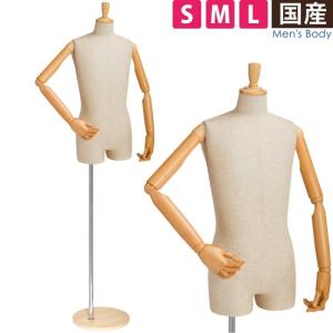 マネキン メンズトルソー 可動腕付き 芯地張り 木調ベース Mサイズ EX4