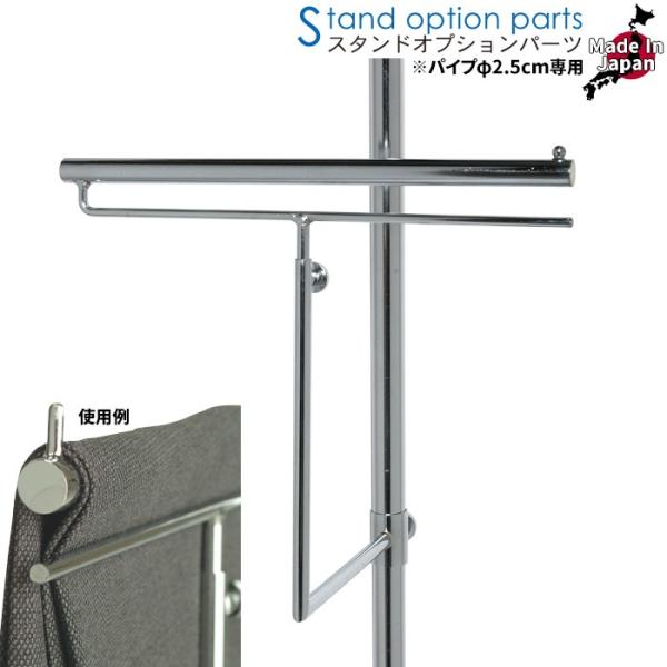 トルソー用 スラックス掛け スチール製 クロームメッキ φ2.5cmパイプ用 SK099