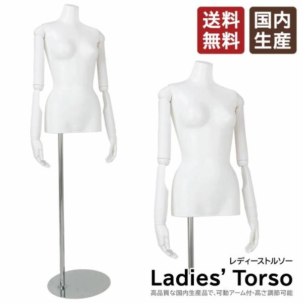 レディース トルソー ラッカーボディ 白 プラスチック可動アーム 腕付 円形スチールベース SL05...