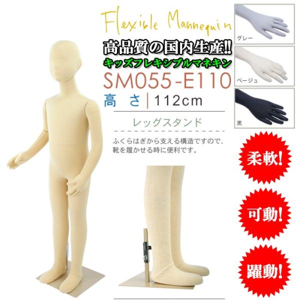 フレキシブルマネキン キッズ全身マネキン チルドレン 112cm カラー3色 SM055-110
