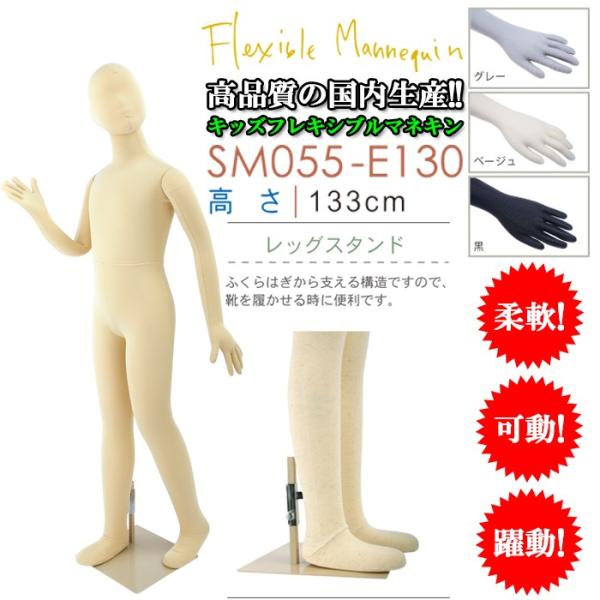 子供全身マネキン 可動マネキン フレキシブルマネキン キッズ 133cm カラー3色 全身可動式 S...