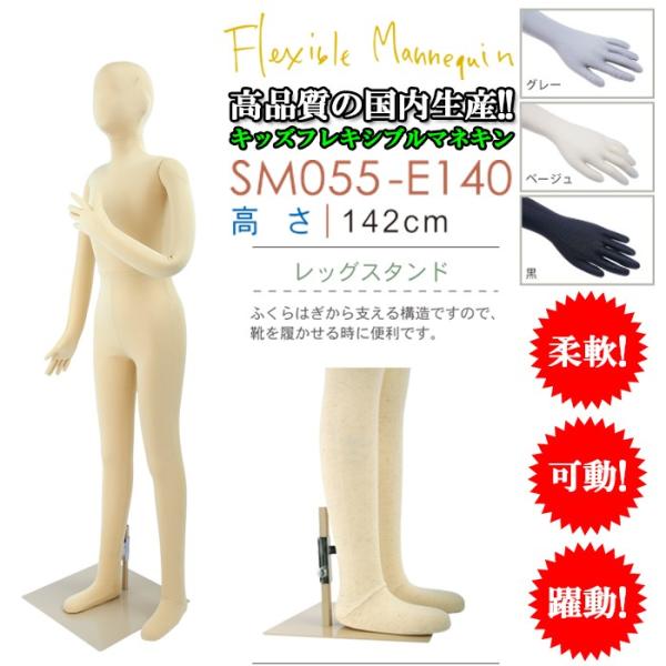 全身マネキン 子供サイズ キッズ フレキシブルマネキン 142cm カラー3色 子供サイズ SM05...