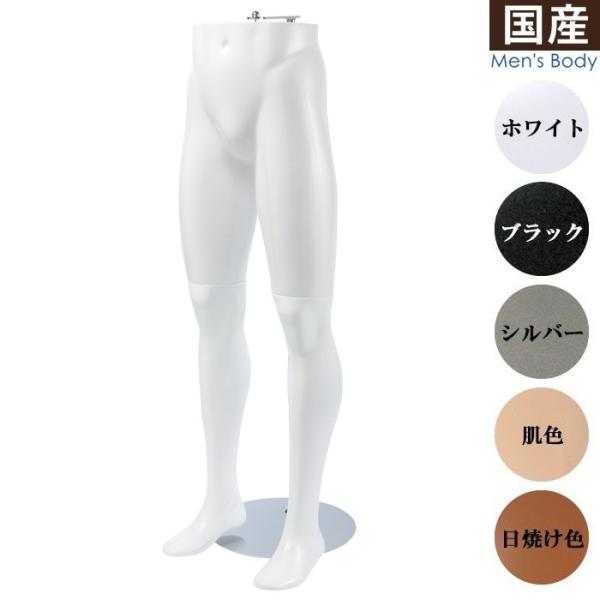 パンツトルソー 下半身ボディ メンズ ハンギングスタンド付き カラー5色 SP195