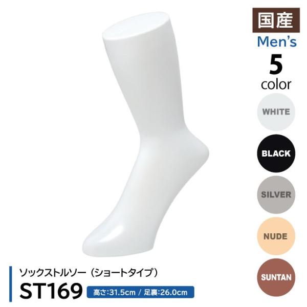 ソックストルソー 靴下 日本製 メンズ 男性 紳士 樹脂製 ラッカー塗装 カラー5色 ショートタイプ...