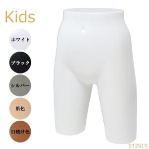 パンツトルソー 子供用 マネキン 下半身 ミドルタイプ ホワイト