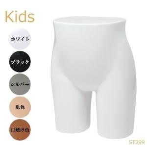 パンツトルソー 子供用 マネキン 下半身 ミドルタイプ ホワイト ST299