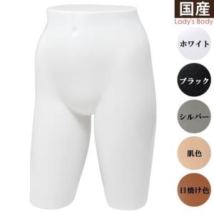 パンツトルソー 下半身ボディ レディース ショートタイプ パンツトルソー 下半身ボディ レディース ショートタイプ