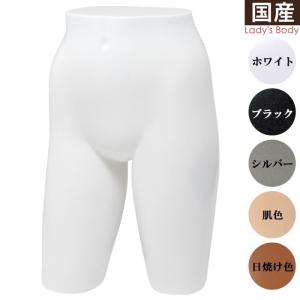 パンツトルソー マネキン レディース ロングタイプ ラッカー塗装 カラー5色 ST578