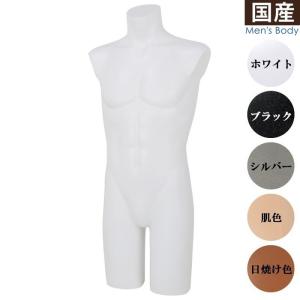 パンツトルソー マネキン 下半身ボディ メンズ ショート カラー5色