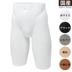 パンツトルソー マネキン 下半身ボディ メンズ ショート カラー5