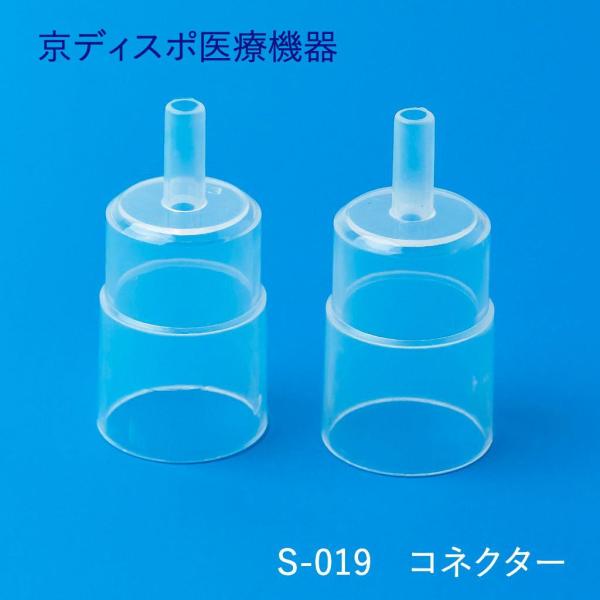 [京ディスポ医療機器]【気管切開マスク（トラキマスク）取替用コネクター】(2個/1セット)内径22m...